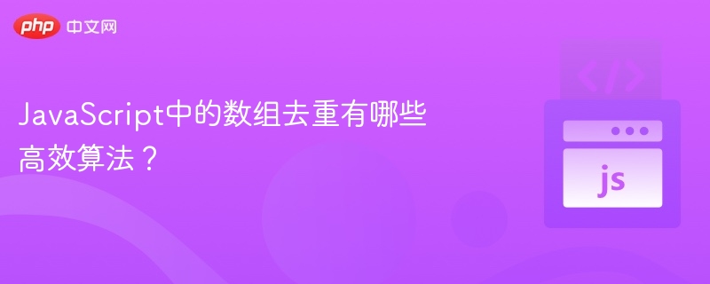 JavaScript数组去重实用技巧大全