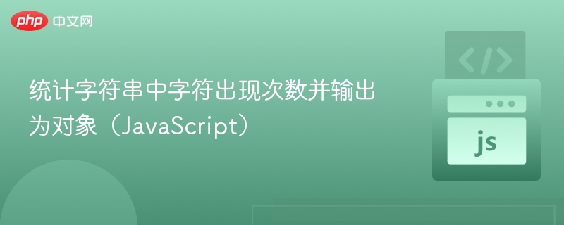 统计字符串中字符出现次数并输出为对象（JavaScript）
