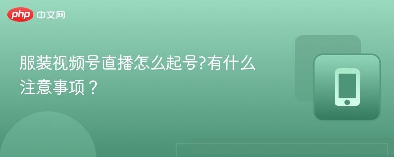 服装直播如何起步？新手必看注意事项