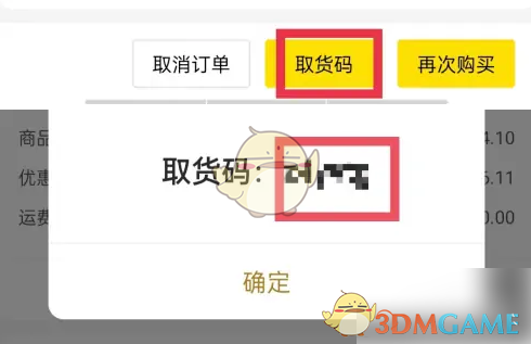 《屈臣氏》查看取货码方法