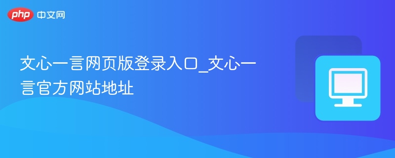 文心一言官网登录入口及地址解析
