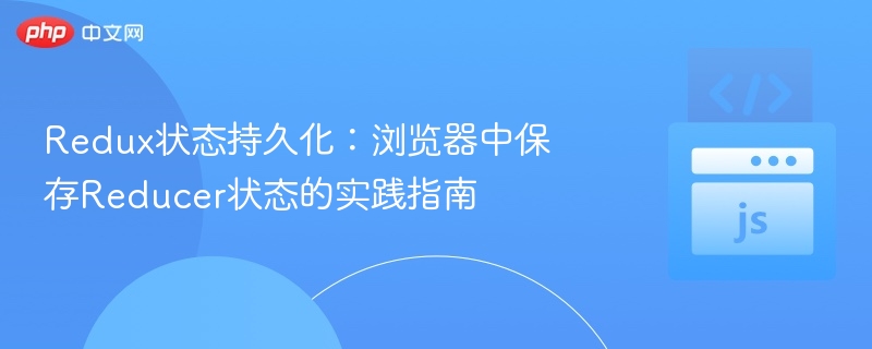 Redux状态持久化：保存Reducer的技巧