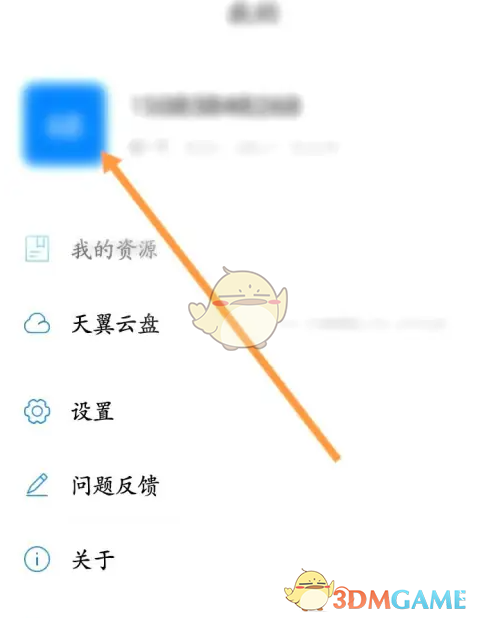 《天翼云会议》注销账号方法