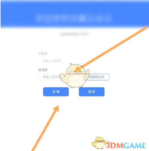 《天翼云会议》注销账号方法