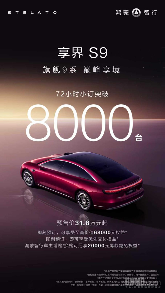 鸿蒙智行S9首日订单破8000台