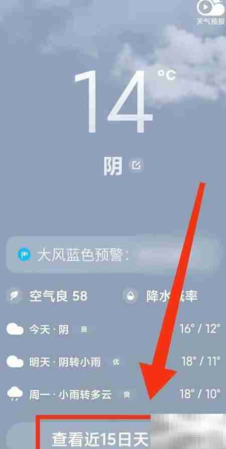 小米手机查15日天气方法