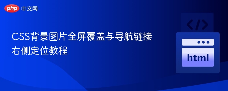 全屏背景图与右侧导航定位设置教程