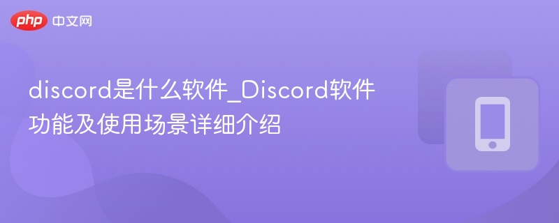 Discord软件功能与使用场景详解