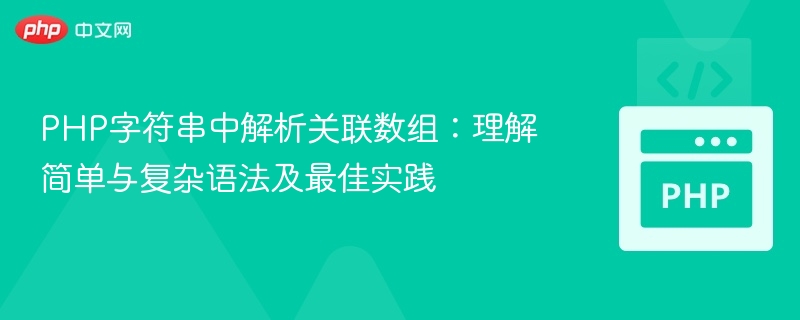 PHP关联数组解析：简单与高级用法详解