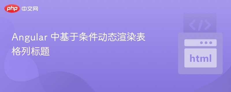 Angular动态列标题渲染方法