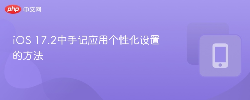 iOS 17.2中手记应用个性化设置的方法