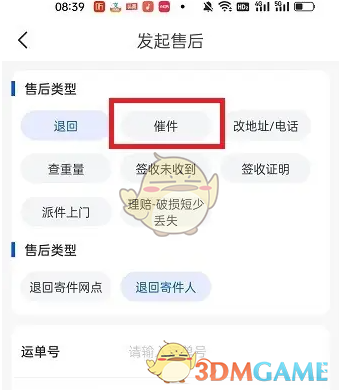 《中通快递》催件方法介绍