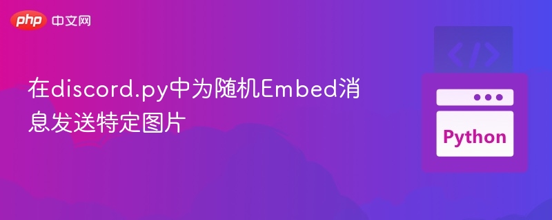 discord.py随机发送Embed图片技巧