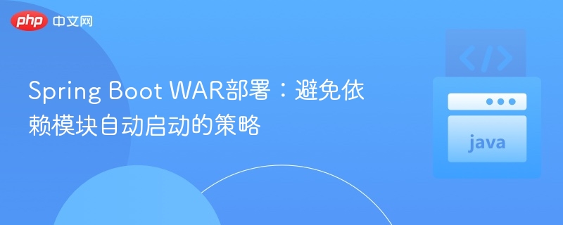 SpringBootWAR部署常见问题解析