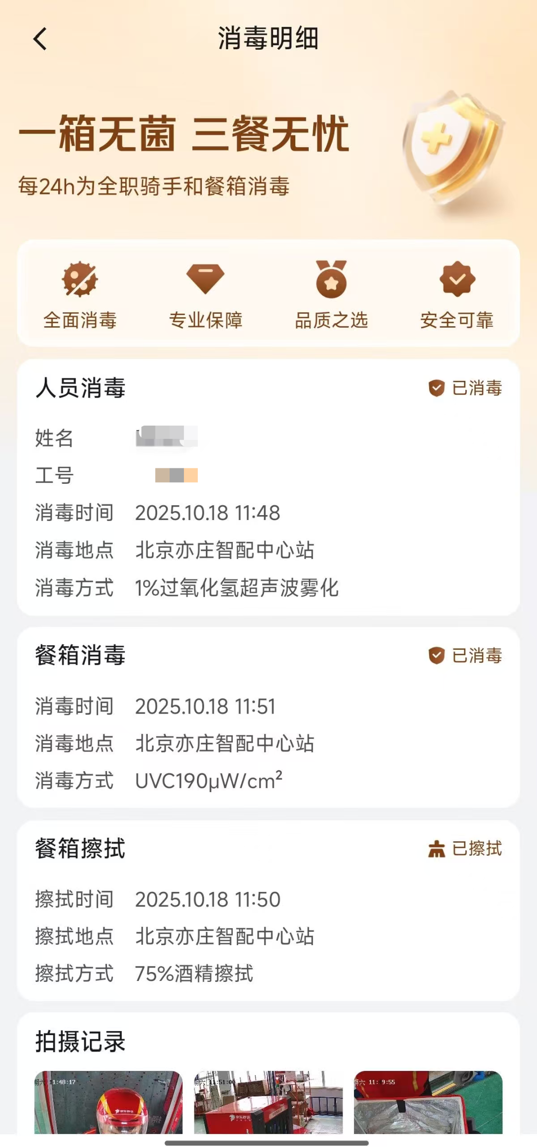 京东外卖宣布试点全职骑手餐箱消毒：每日一次，灭菌率达 99.99%