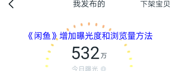 闲鱼如何增加曝光度和浏览量