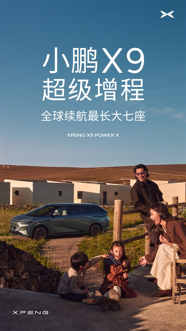 小鹏X9增程版发布：1602km超长续航解析