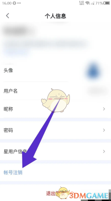 《安吉星》账号注销方法