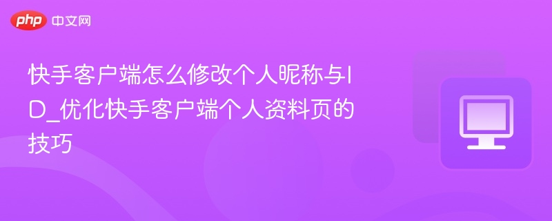 快手改昵称技巧分享