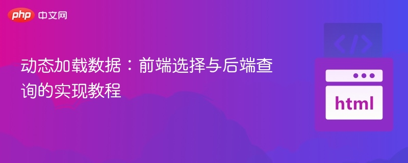 前端后端数据加载教程：选型与查询详解