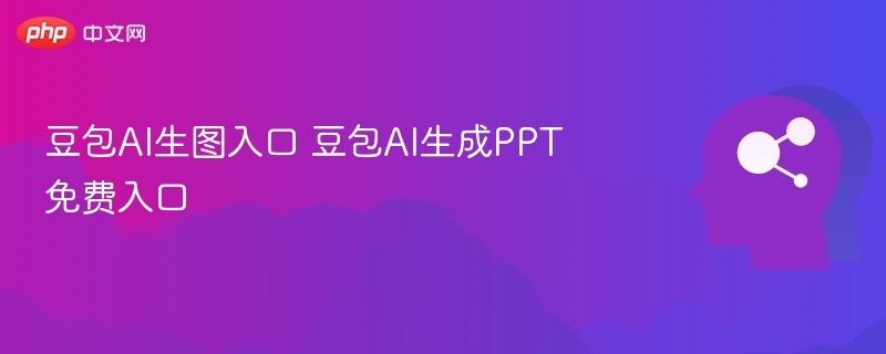 豆包AI生图入口推荐，PPT生成免费入口