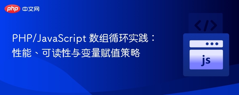 PHP与JS数组循环：性能与可读性对比