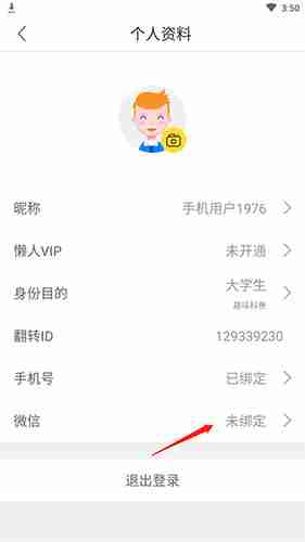 懒人英语app微信绑定方法