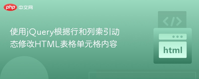 使用jQuery根据行和列索引动态修改HTML表格单元格内容
