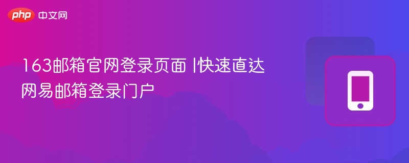 163邮箱官网登录入口快速访问