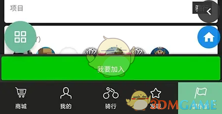 《捷安特骑行》加入俱乐部方法