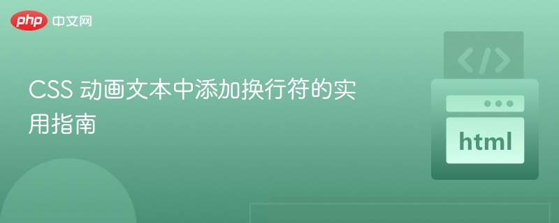 CSS 动画文本中添加换行符的实用指南