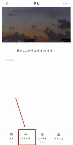 《糖水》上传本地音频方法