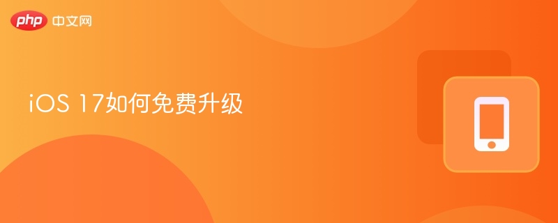 iOS 17如何免费升级