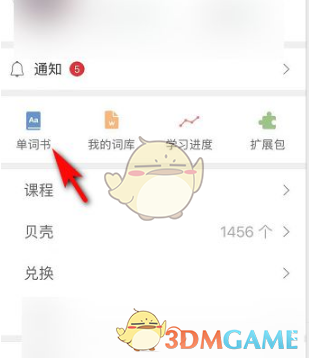 《扇贝单词》修改每日学习单词数方法