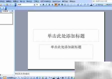 PowerPoint 2003插入图片方法