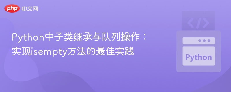 Python子类继承与队列isEmpty技巧