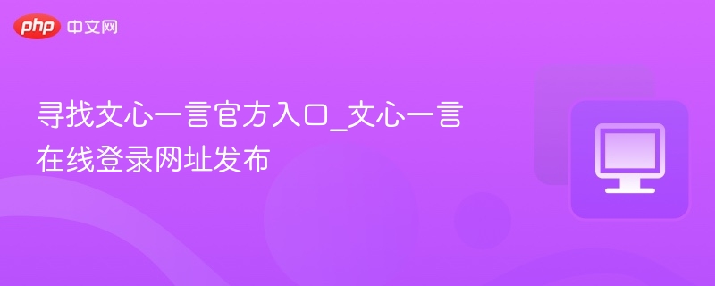文心一言官网入口及登录方法详解