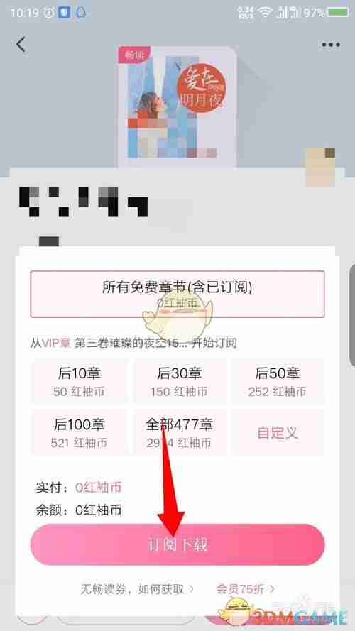 《红袖读书》订阅下载方法