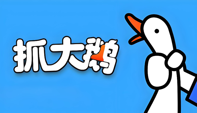 抓大鹅PC版免费玩入口地址分享