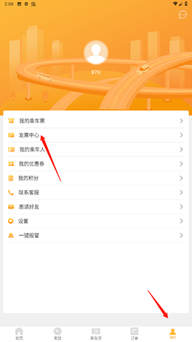 《易来客运》开发票教程