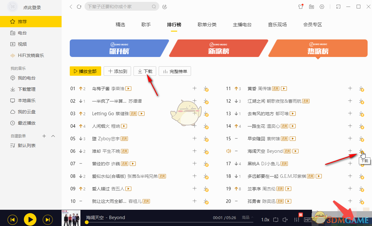 《酷我音乐》下载mp3格式歌曲教程