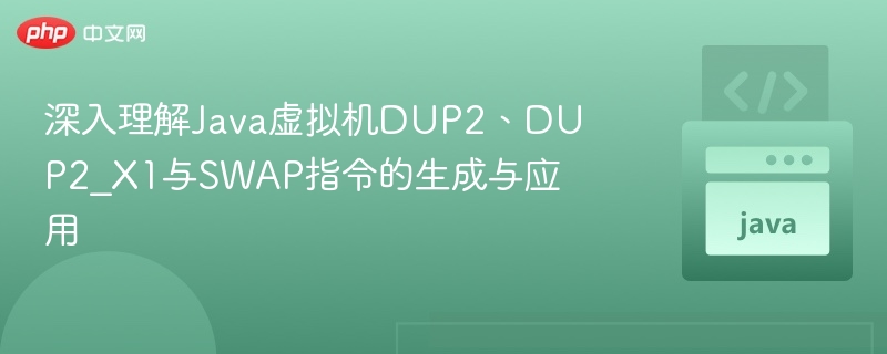 Java虚拟机DUP2指令解析