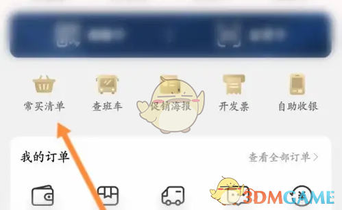 《大润发优鲜》查看常买清单方法