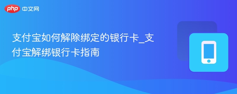 支付宝解绑银行卡步骤详解
