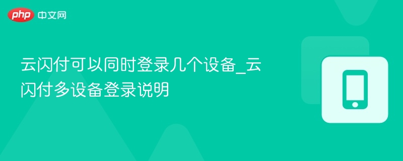 云闪付能登几台设备？多设备登录方法