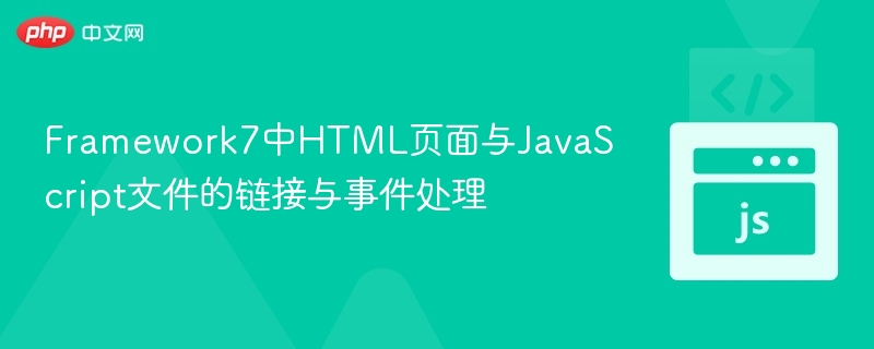 Framework7中HTML页面与JavaScript文件的链接与事件处理
