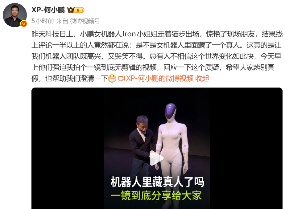 何小鹏回应人形机器人“藏真人”质疑