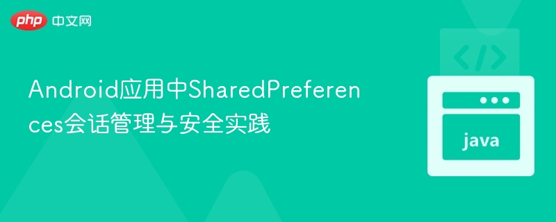 SharedPreferences安全与会话管理技巧