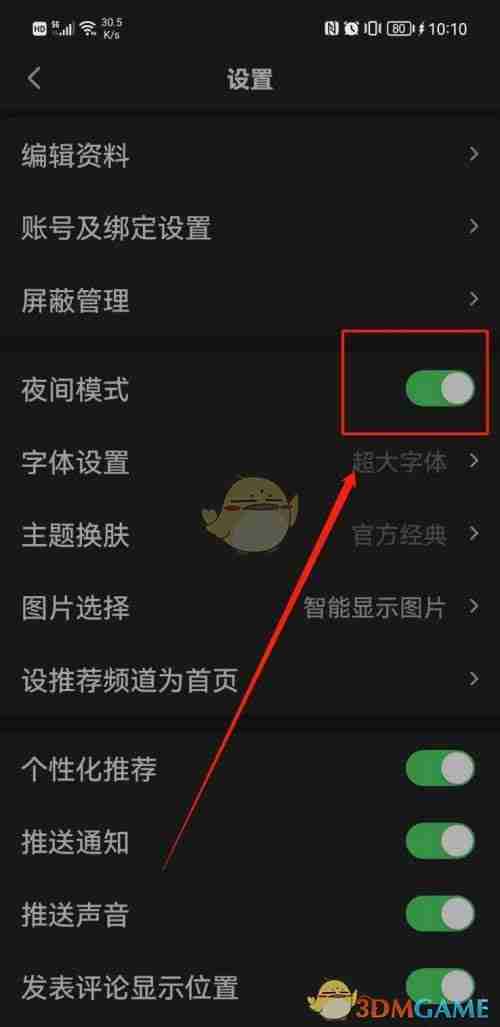 《一点资讯》夜间模式关闭方法
