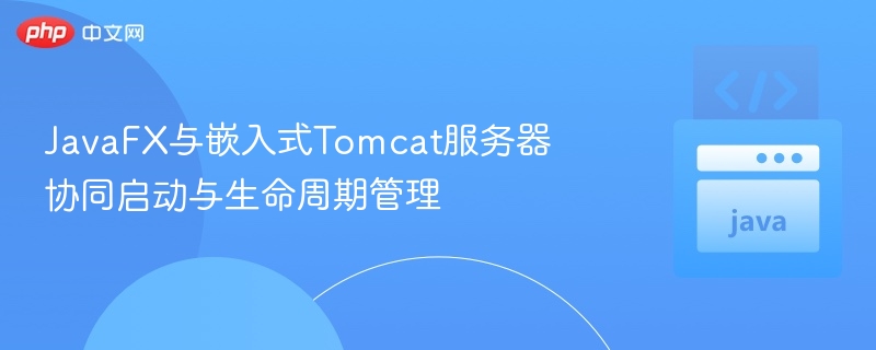 JavaFX与Tomcat整合启动教程